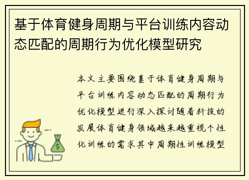 基于体育健身周期与平台训练内容动态匹配的周期行为优化模型研究