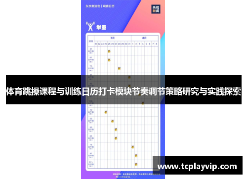 体育跳操课程与训练日历打卡模块节奏调节策略研究与实践探索