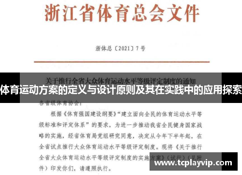 体育运动方案的定义与设计原则及其在实践中的应用探索