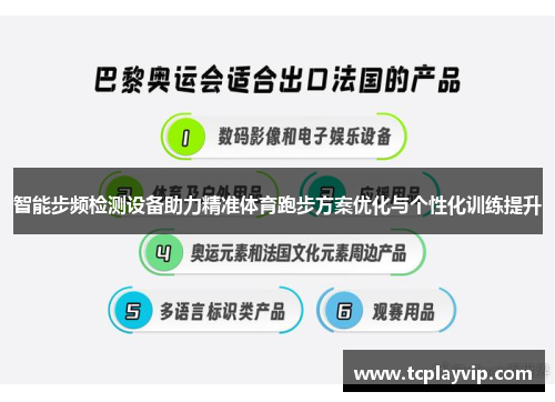 智能步频检测设备助力精准体育跑步方案优化与个性化训练提升