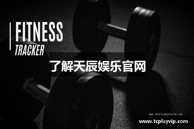 了解天辰娱乐官网
