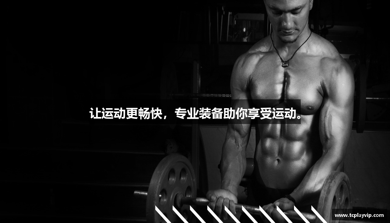 让运动更畅快，专业装备助你享受运动。
