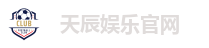 天辰娱乐官网